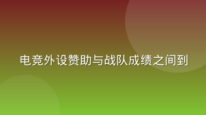 电竞外设赞助与战队成绩之间到底有多大关联